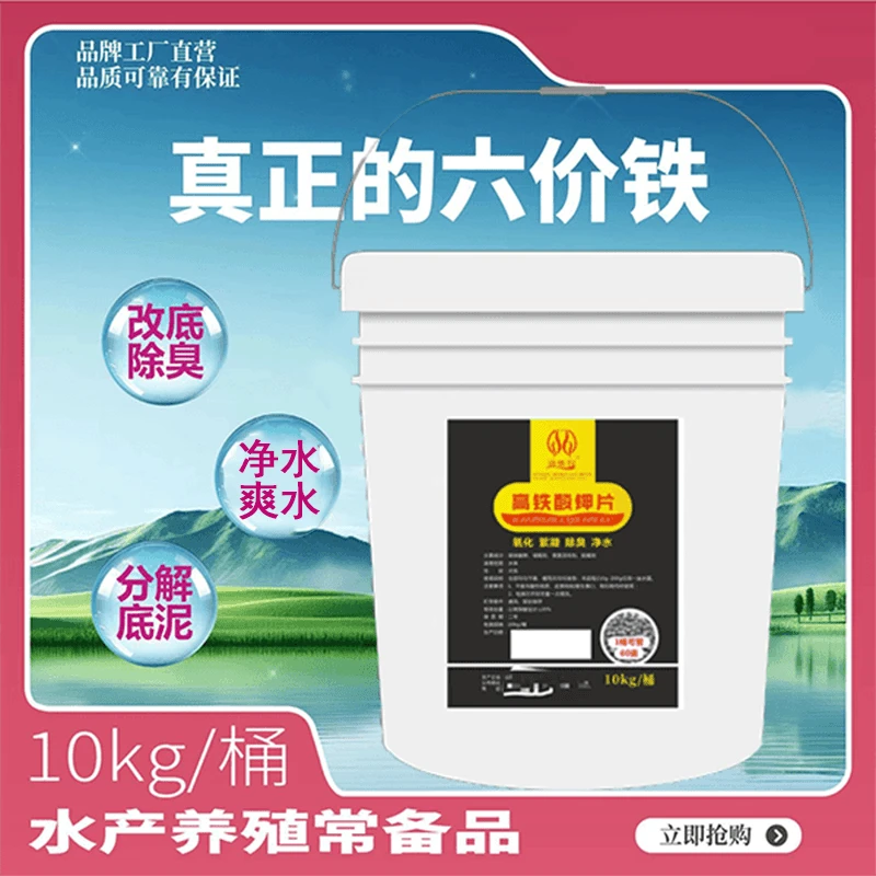 直播高铁酸钾20斤装六价铁产品养殖改底正品强效除藻调水使用含量