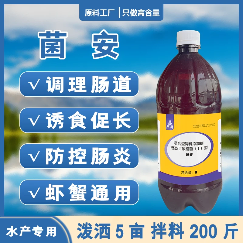 【菌安】水产养殖丁酸梭菌改善调理水产动物肠道防控肠炎虾蟹通用