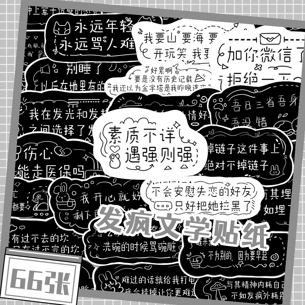 66张每日精神状态发疯文学贴纸创意ins风治愈系励志素材平板防水