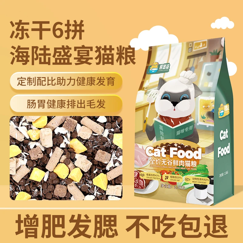 冻干6拼猫粮成猫幼猫通用5斤增肥发腮英短蓝猫布偶鱼肉味猫粮5斤