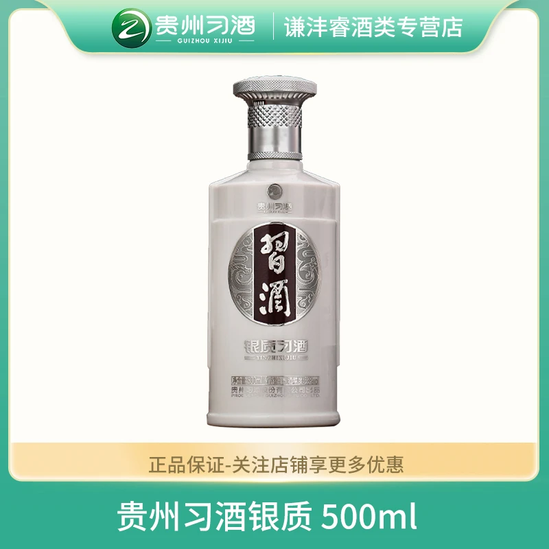 习酒贵州习酒银质500ml酱香型品质53°白酒经典佳品53度