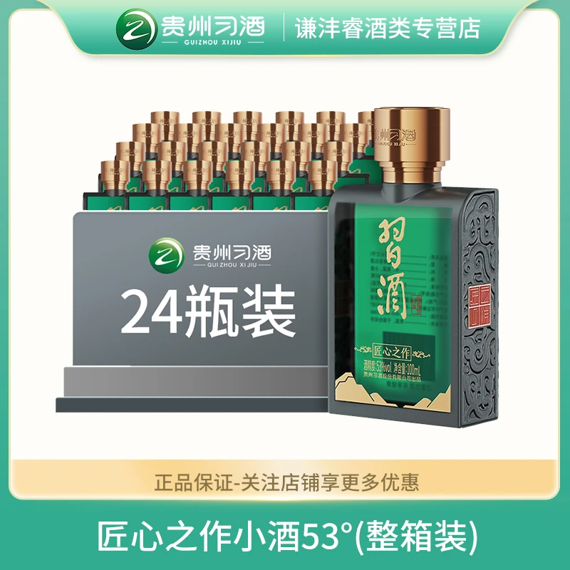 习酒贵州53°习酒(匠心之作小酒)酱香型53%Vol100ml