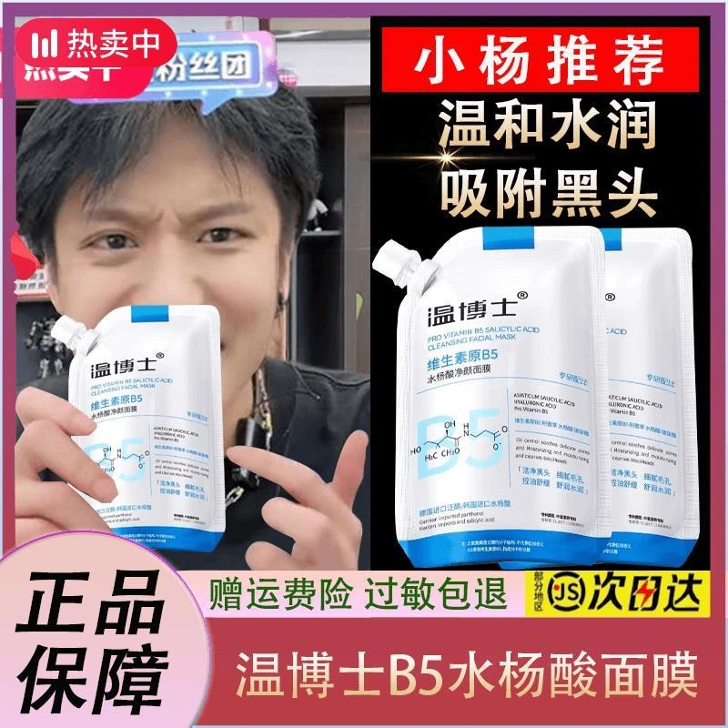 【正品破价 买一赠一】温博士维生素原B5水杨酸净澈面膜清洁去黑头