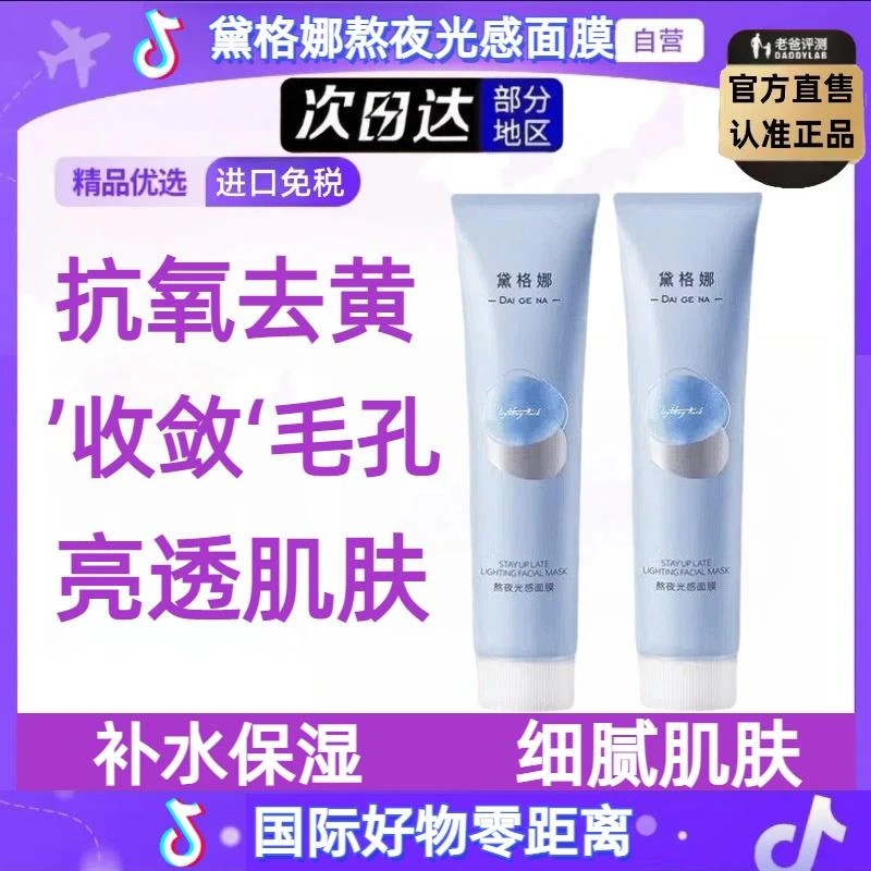 【旗舰正品】黛格娜涂抹面膜官去黄暗沉提亮补水抗氧化睡眠修复