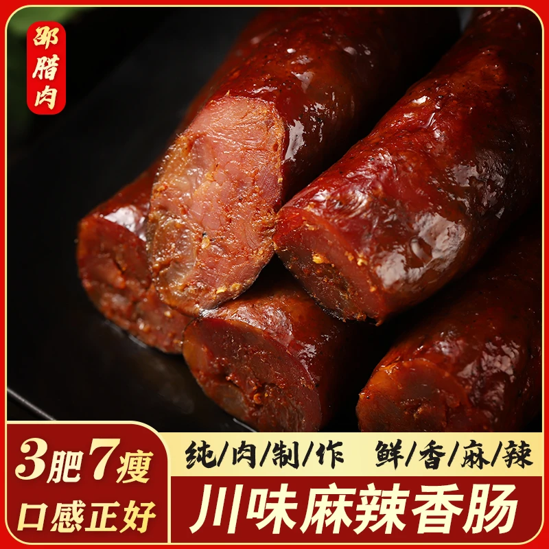 邵腊肉四川柴火腌制熏烤农家特产腊味麻辣腊肠香肠1-5斤麻辣香肠