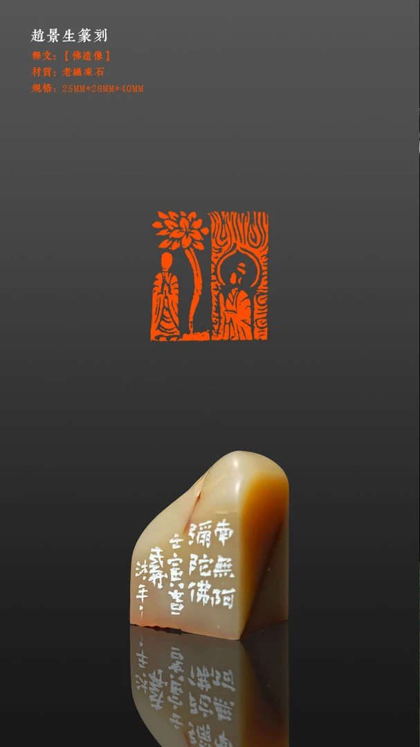老井篆刻闲章【佛造像】老挝冻石,25×28mm