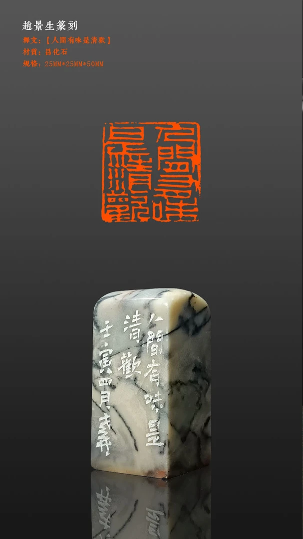 老井篆刻闲章【人间有味是清欢】昌化冻石，25×25mm