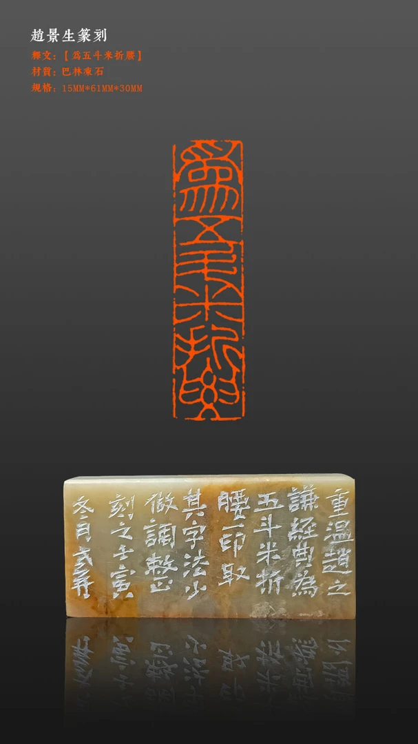 成品闲章【为五斗米折腰】印面雕刻15*61mm印章篆刻印章印石刻章