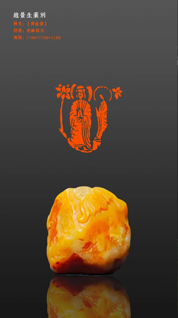 老井篆刻闲章【佛造像】老挝田黄，27×27mm