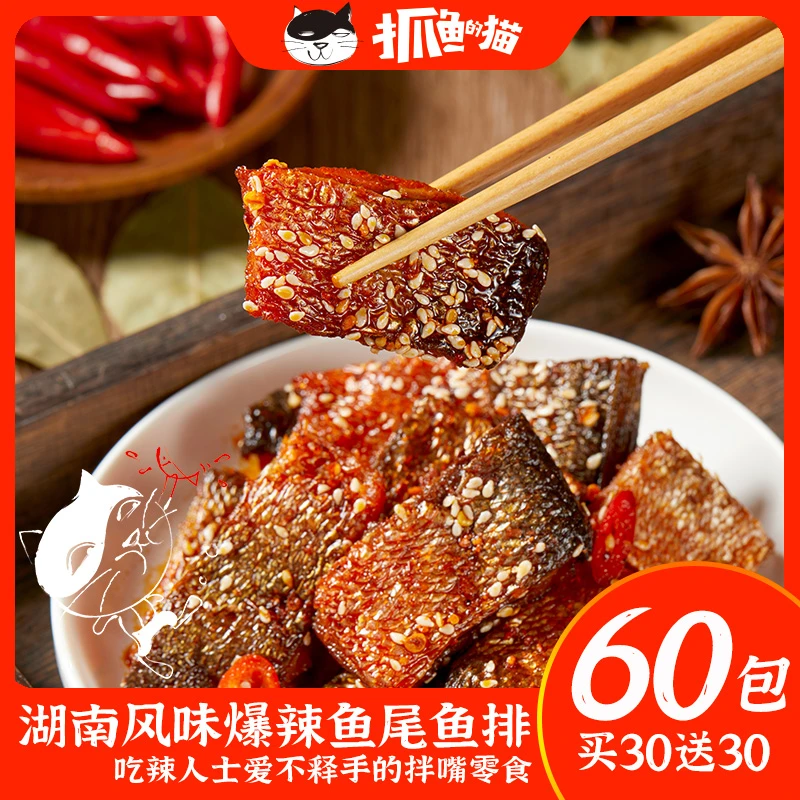 【买30送30】抓鱼的猫湖南风味爆辣鱼尾鱼排香辣小吃零食