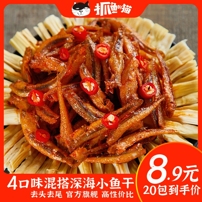 【20包四种口味】抓鱼的猫混合口味深海小鱼仔零食麻辣即食下饭小吃