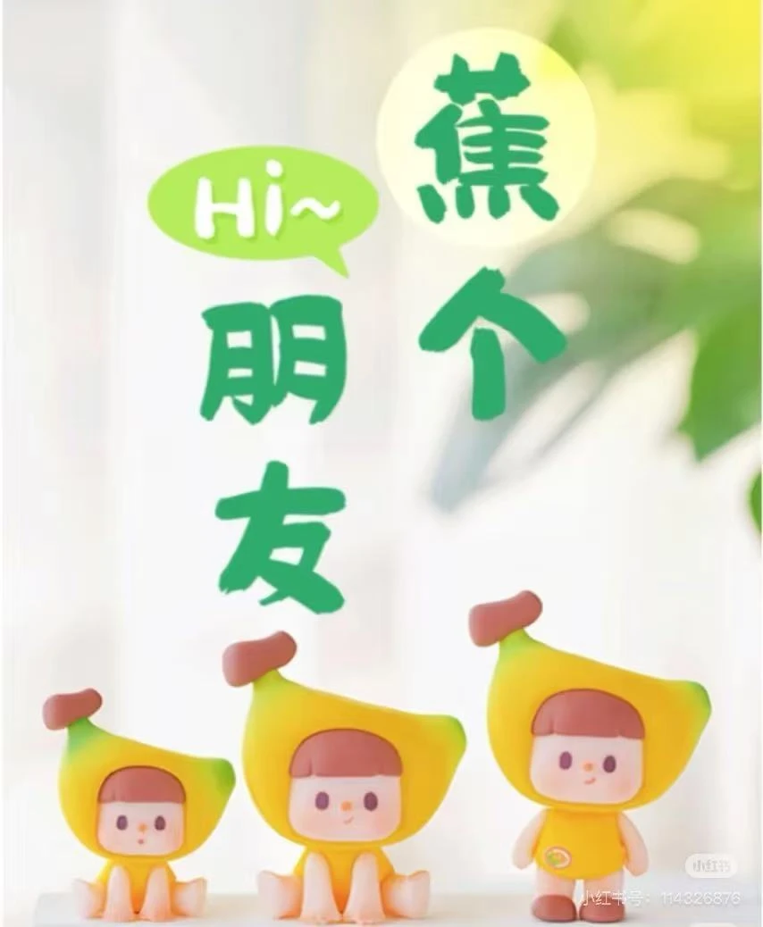（代拆）不二蕉个朋友系列迷你手办盲盒