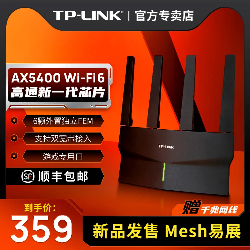 【顺丰包邮】TP-LINK WiFi6 AX5400无线路由器mesh全千兆家用5410