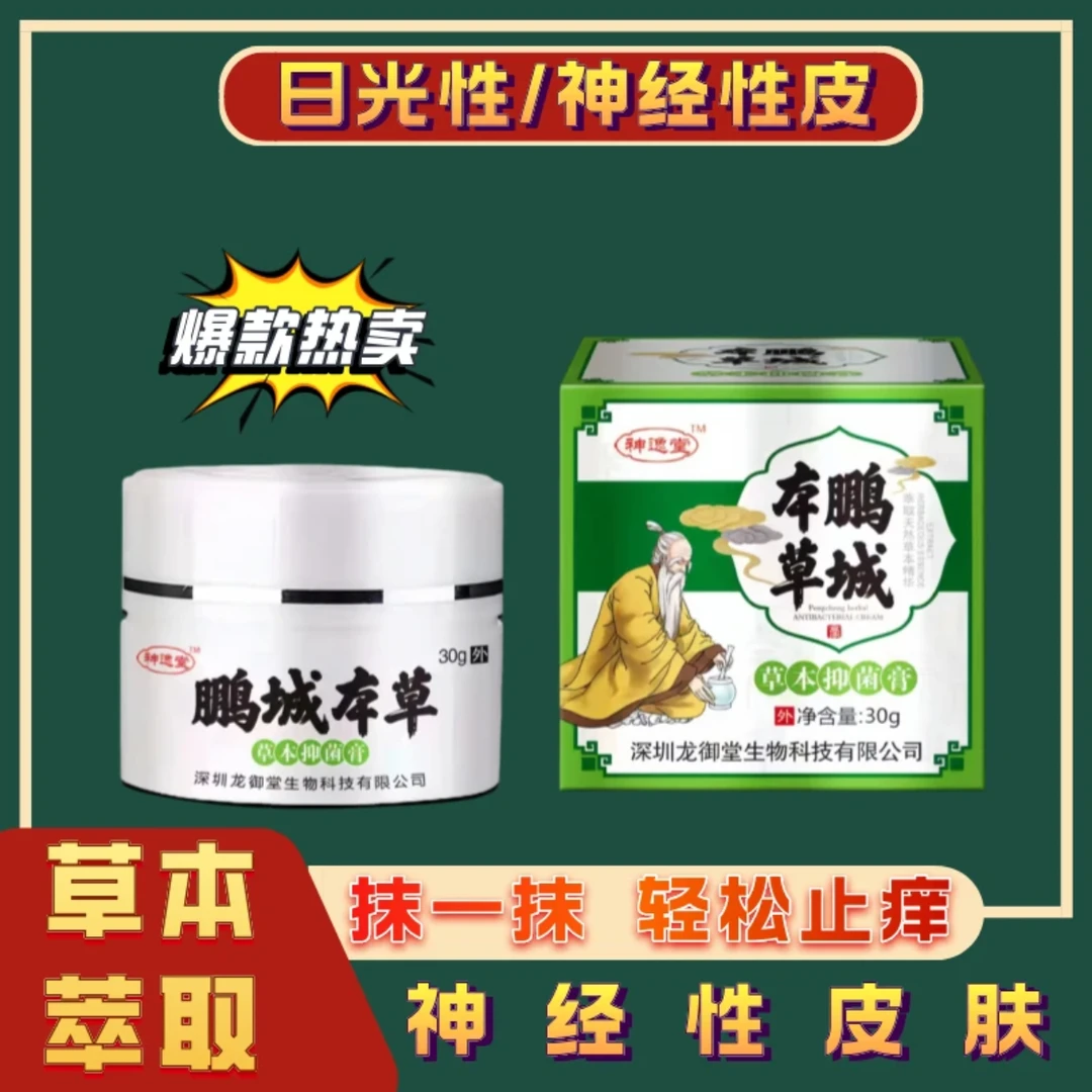 【鹏城本草拍一发二】皮肤肩颈腰全身可用草本鹏城本草抑菌外用乳膏