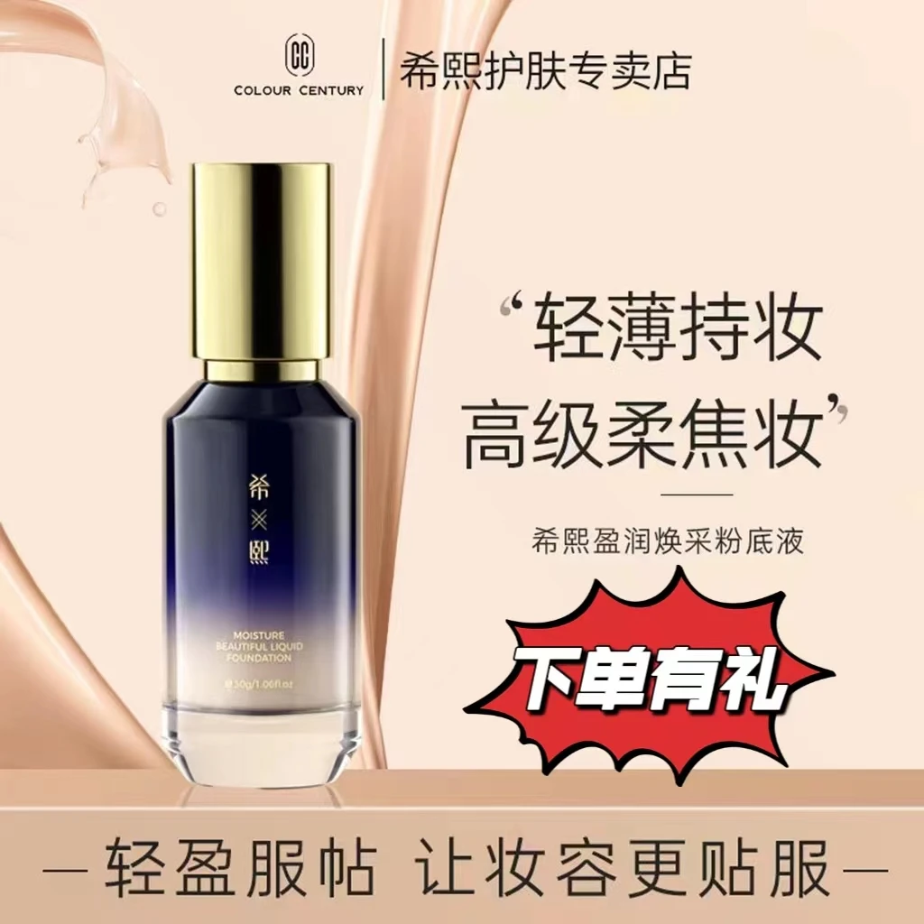 希熙盈润焕彩粉底液持妆控油遮瑕轻薄保湿滋润不易脱妆官方正品