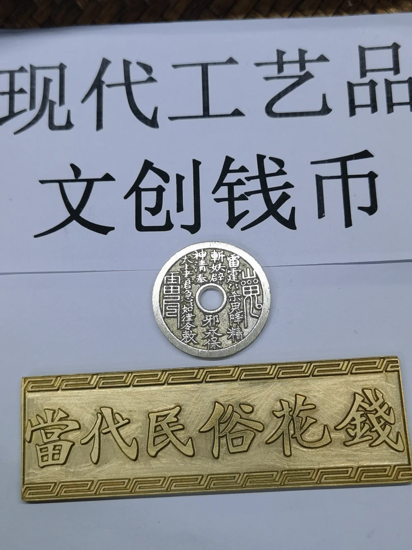 现代仿制 白铜 残次品 翻砂铸造工艺品花钱 民俗钱币