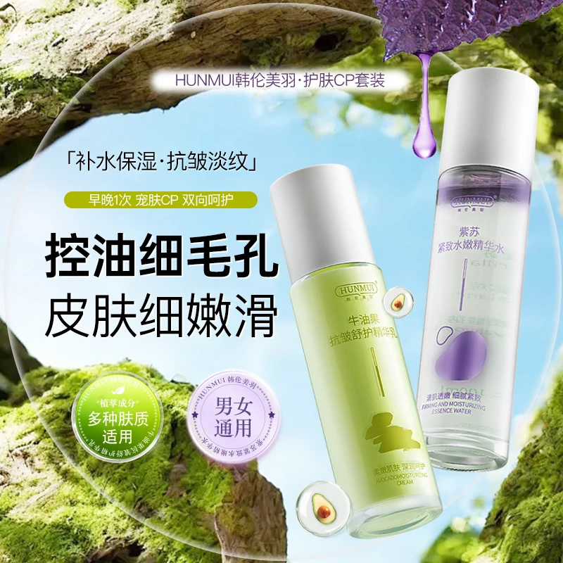 紫苏牛油果水乳套装干油皮紧致水嫩精华水补水保湿抗皱精华乳通用