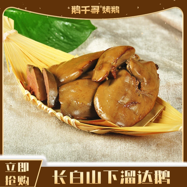 「鹅千寻烤鹅」卤味鹅肝开袋即食 东北特色卤味零食小吃
