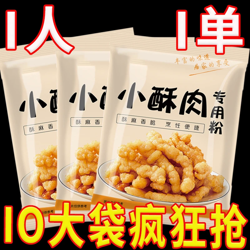 活动价】小酥肉专用粉家用油炸酥肉粉淀粉商用炸鸡酥脆粉脆皮粉