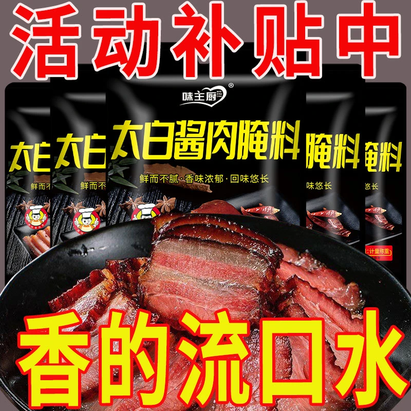 活动价】太白酱肉腌料川味风干腌制腊肉腊肠四川酱肉特色调料自制