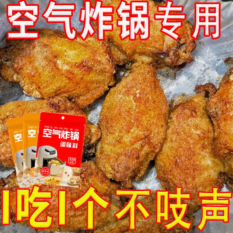 活动价】空气炸锅调料撒料腌料蘸料调味料专用烧烤料调味粉辣椒粉