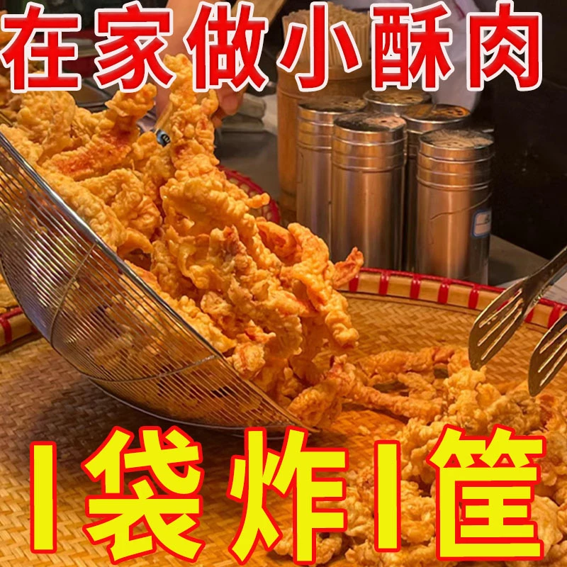 活动价】小酥肉粉炸酥肉排骨专用酥肉粉家用淀粉专用粉香酥鸡块