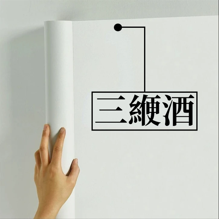 三酒天硬大哥纯植物根茎泡酒瓶125ml家用35°_墙_贴_纸2