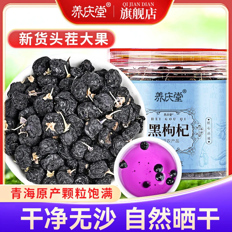 养庆堂黑枸杞青海黑果枸杞干头茬无硫免洗泡茶颗粒饱满