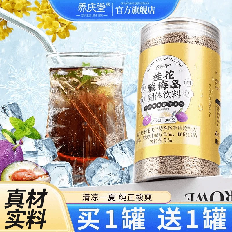 养庆堂桂花酸梅晶 固体饮料 夏季免煮手工挑选酸梅冲饮300g/罐