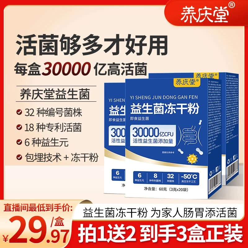 【拍1发3 】30000亿活性养庆堂即食益生菌儿童成人肠胃益生元无蔗糖