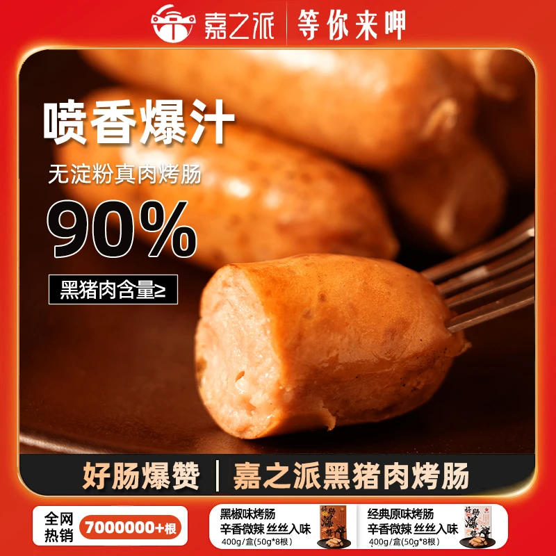 【6盒48根】嘉之派黑猪肉烤肠香肠爆汁黑椒味原味肉肠小孩早餐加热
