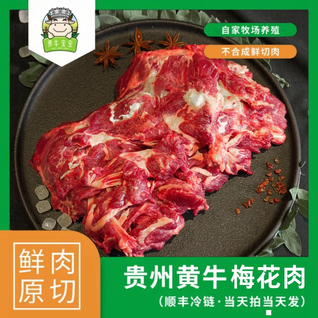 贵牛宝宝【梅花肉】贵州黄牛肉质真空冷链现切细腻0注水4斤起拍