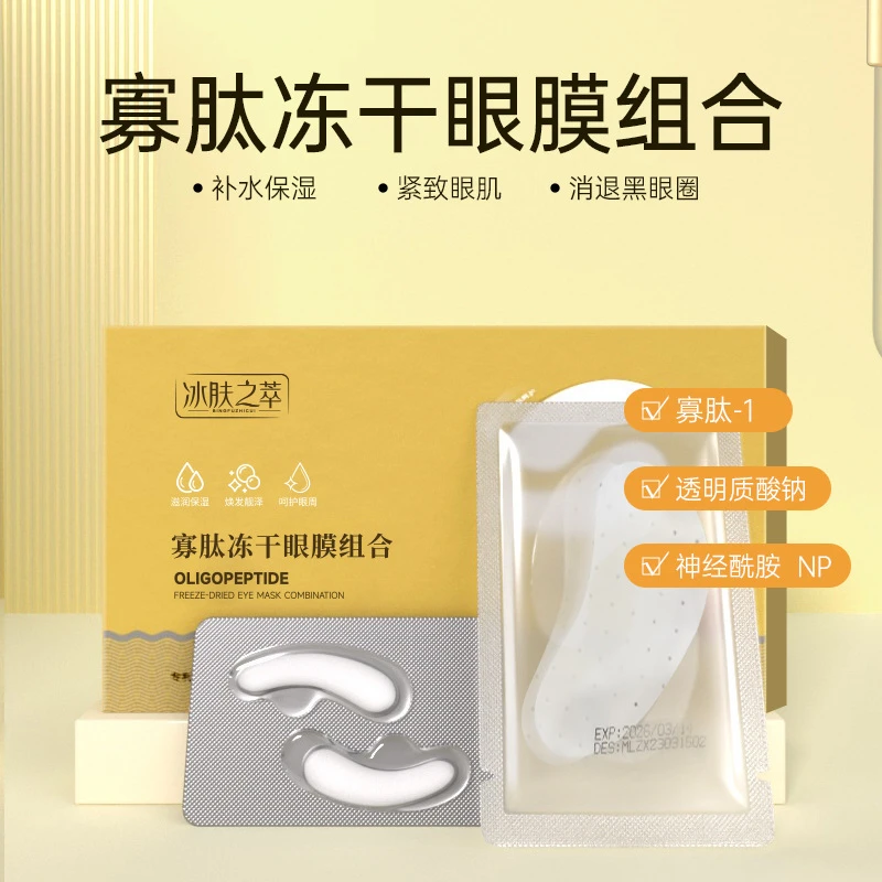 冰肤之萃寡肽冻干眼膜批发淡化眼袋眼膜贴扛皱紧致补水眼贴膜正品