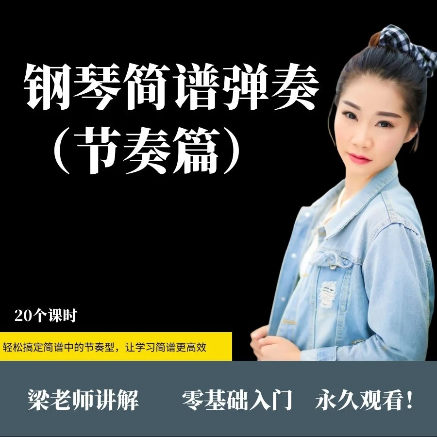 钢琴简谱弹奏（节奏篇）