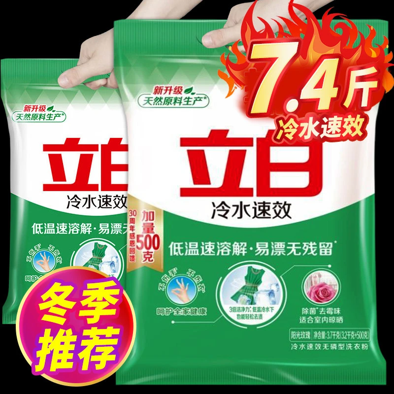 立白冷水速效洗衣粉冷水速溶实惠装家用无磷除菌去霉味大包装正品