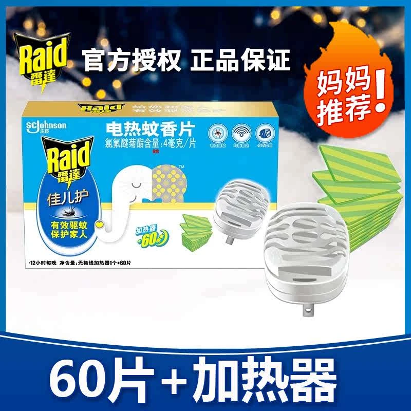 雷达正品官方佳儿护电热蚊香片60片加器有效防蚊温和守护电蚊香片