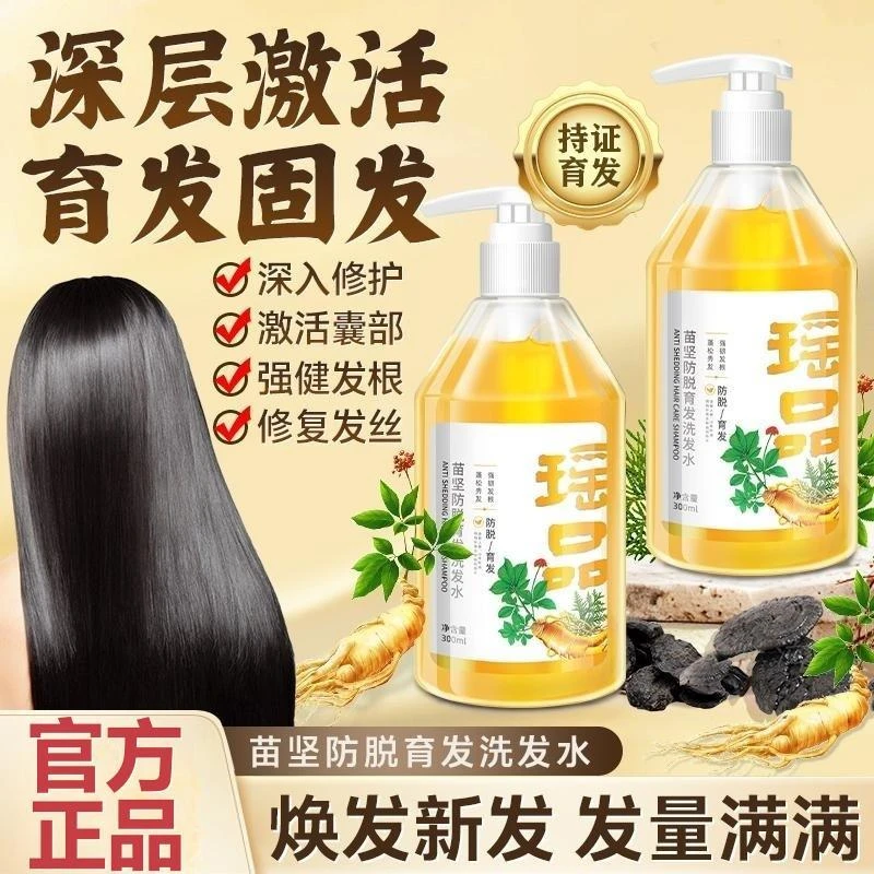 [不满意随时退] 瑶品苗坚防脱育发洗发水养发护发强韧发根露JINQI