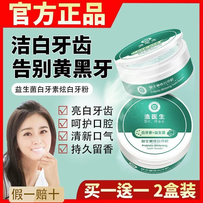 浩医生益生菌牙粉炫白清洁牙齿清新口气去黄去渍牙官方店正品JINQ