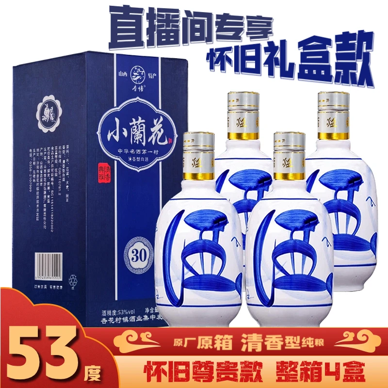 杏悟礼盒款小兰花酒 【3年基酒+30年老酒调制】纯粮食清香型53度500