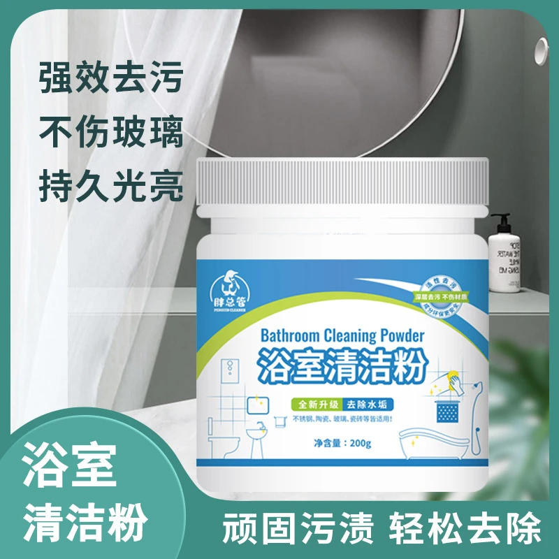浴室清洁粉去污除水垢持久光亮家用强效清洗深层除垢浴室清洁去霉