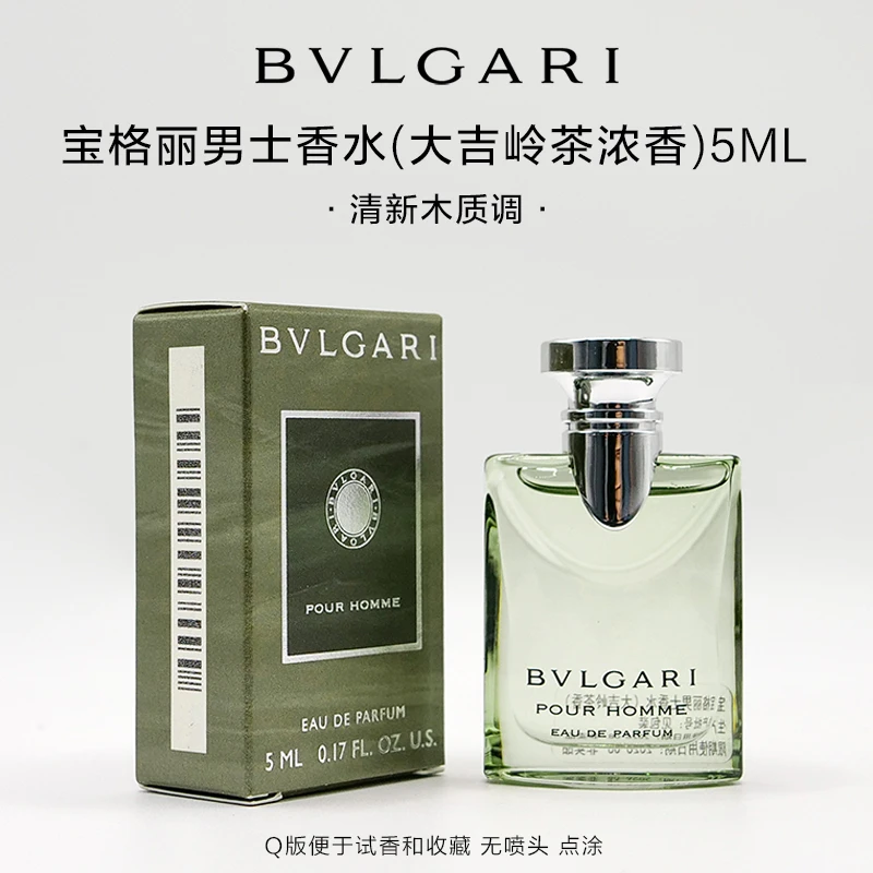 BVLGARI/宝格丽大吉岭茶男士香水EDP5ml馥郁持久无喷头拔开点涂