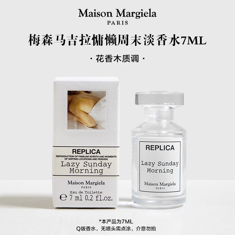 Maison Margiela/梅森马吉拉慵懒周末淡香水7ml铃兰鸢尾白麝香