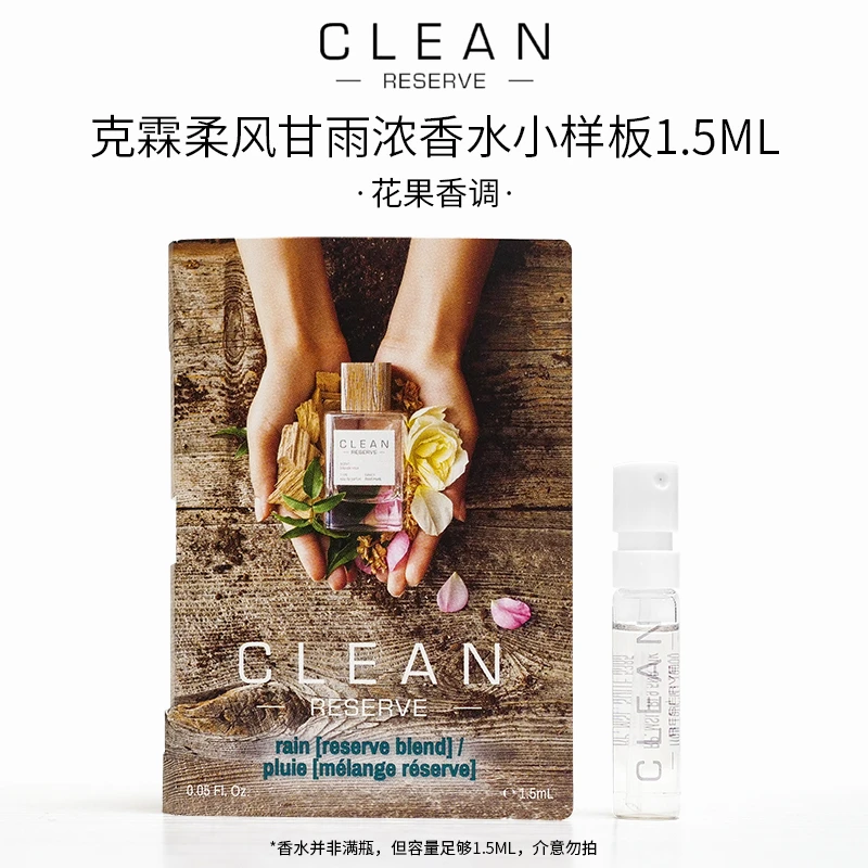 CLEAN/克霖柔风甘雨男女木质调香水干净清新伪体香持久1.5ml皂感