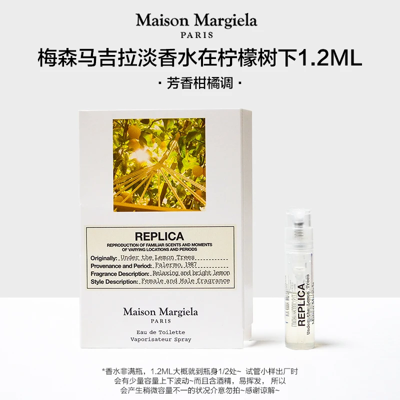梅森马吉拉在柠檬树下淡香水1.2ml荫凉酸涩清爽