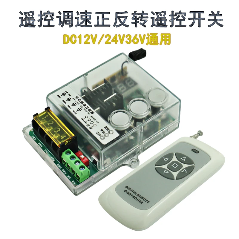 直流电机调速控制器 正反转遥控开关 行程控制遥控开关12V24V36V