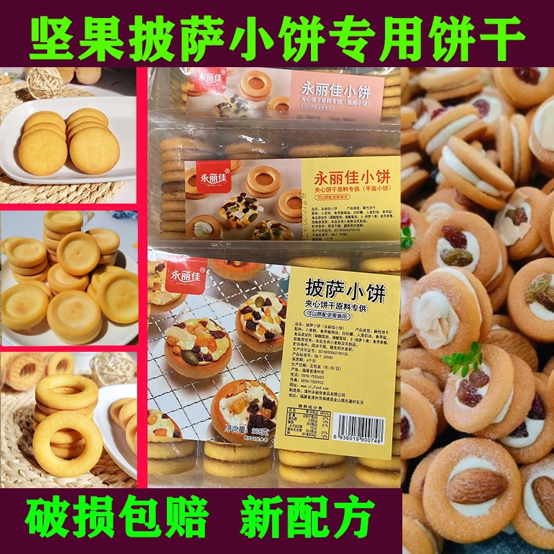 永丽佳网红坚果披萨饼干圈圈披萨牛轧小饼商用烘焙原材料破损包赔