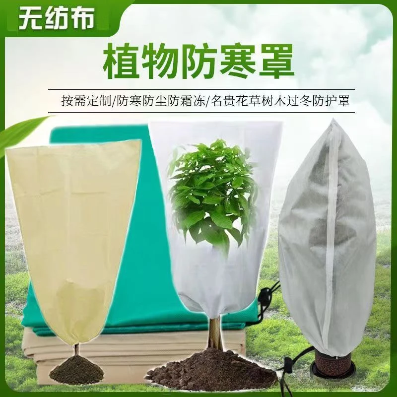 【新疆包邮】果树植物防冻罩 防寒树罩植物防冻袋 无纺布植物防寒罩