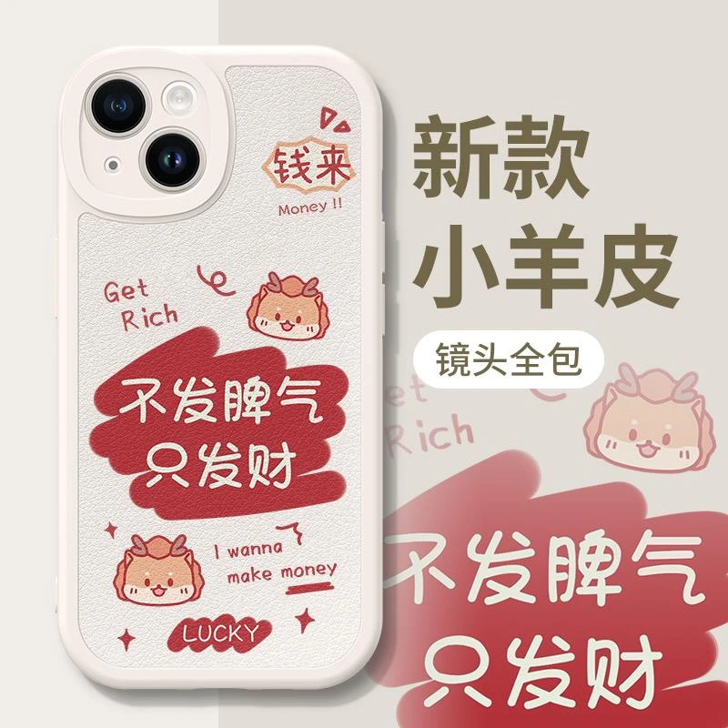不发脾气只发财适用苹果15手机保护壳iPhone14卡通15promax小羊皮