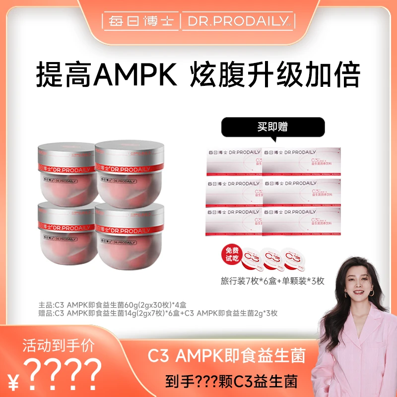 AMPK 每日博士C3益生菌 CECT8145双倍升级引擎炫腹小腰菌活菌