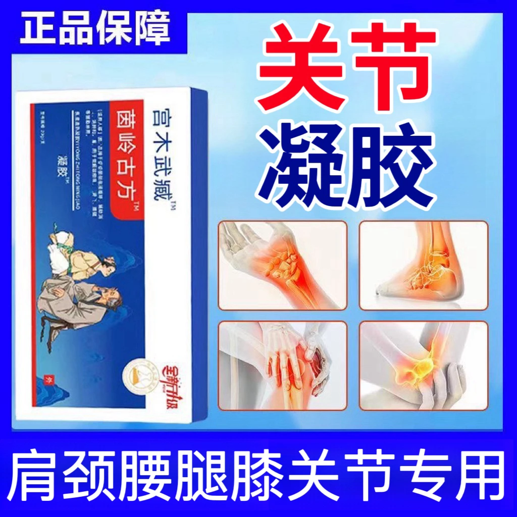 【正品】宫木武臧苗岭古方关节凝胶远红外用擦骨通用腱鞘颈椎肩周等
